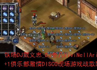 铁场DJ戴文忠_DJ老几ViviNellAria1+1俱乐部激情DISCO现场游戏战歌歌曲问题型带? 铁场DJ戴文忠_DJ老几ViviNellAria1+1俱乐部激情DISCO现场游戏战歌歌曲问题型带?