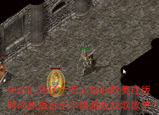 中山Dj伟仔全英文歌曲欧美连版时尚热播音乐串烧游戏战歌歌单? 中山Dj伟仔全英文歌曲欧美连版时尚热播音乐串烧游戏战歌歌单?