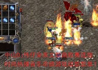 中山Dj伟仔全英文歌曲欧美连版时尚热播音乐串烧游戏战歌歌单? 中山Dj伟仔全英文歌曲欧美连版时尚热播音乐串烧游戏战歌歌单?