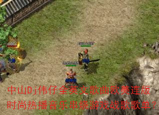 中山Dj伟仔全英文歌曲欧美连版时尚热播音乐串烧游戏战歌歌单? 中山Dj伟仔全英文歌曲欧美连版时尚热播音乐串烧游戏战歌歌单?