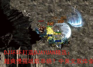 DJ坏坏打造DJAYUAN精选:超爽慢摇战歌串烧?中英文双炸全场 DJ坏坏打造DJAYUAN精选:超爽慢摇战歌串烧?中英文双炸全场