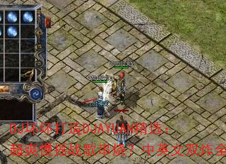 DJ坏坏打造DJAYUAN精选:超爽慢摇战歌串烧?中英文双炸全场 DJ坏坏打造DJAYUAN精选:超爽慢摇战歌串烧?中英文双炸全场