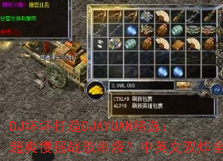 DJ坏坏打造DJAYUAN精选:超爽慢摇战歌串烧?中英文双炸全场 DJ坏坏打造DJAYUAN精选:超爽慢摇战歌串烧?中英文双炸全场