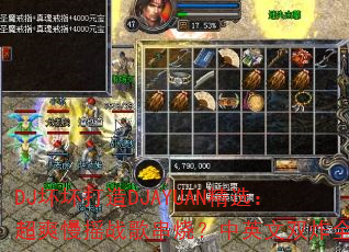 DJDJAYUANѡˬҡս贮գӢ˫ըȫ