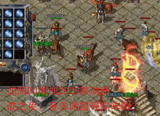 沈阳DJ周旭2025舞动奇迹之夜:音乐谜题等你来解? 沈阳DJ周旭2025舞动奇迹之夜:音乐谜题等你来解?