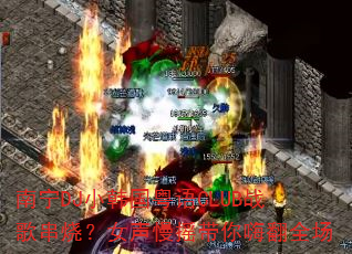 南宁DJ小韩国粤语CLUB战歌串烧?女声慢摇带你嗨翻全场 南宁DJ小韩国粤语CLUB战歌串烧?女声慢摇带你嗨翻全场