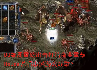 DJ细周重磅出击打造商业重鼓House说唱串烧游戏战歌? DJ细周重磅出击打造商业重鼓House说唱串烧游戏战歌?