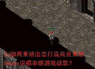 DJ细周重磅出击打造商业重鼓House说唱串烧游戏战歌? DJ细周重磅出击打造商业重鼓House说唱串烧游戏战歌?