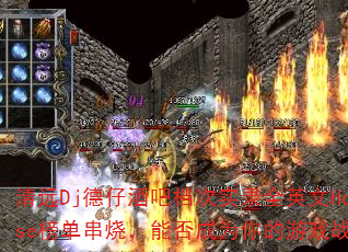 清远Dj德仔酒吧档次实录全英文House榜单串烧,能否成为你的游戏战歌? 清远Dj德仔酒吧档次实录全英文House榜单串烧,能否成为你的游戏战歌?