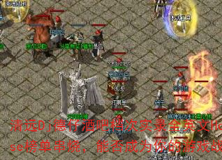 清远Dj德仔酒吧档次实录全英文House榜单串烧,能否成为你的游戏战歌? 清远Dj德仔酒吧档次实录全英文House榜单串烧,能否成为你的游戏战歌?