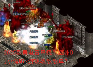 2025欧美电音串烧?随州Dj小健Mix游戏战歌歌单? 2025欧美电音串烧?随州Dj小健Mix游戏战歌歌单?