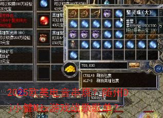 2025欧美电音串烧?随州Dj小健Mix游戏战歌歌单? 2025欧美电音串烧?随州Dj小健Mix游戏战歌歌单?