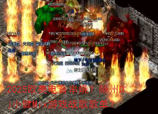 2025欧美电音串烧?随州Dj小健Mix游戏战歌歌单? 2025欧美电音串烧?随州Dj小健Mix游戏战歌歌单?