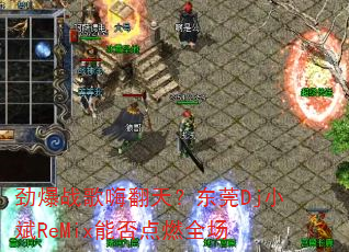 ս˷죿ݸDjСReMixܷȼȫ