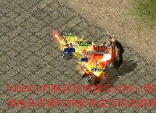 DJDDV10月精选伦吧娱乐会所心灵旋律电音串烧9298能否成为你的游戏战歌 DJDDV10月精选伦吧娱乐会所心灵旋律电音串烧9298能否成为你的游戏战歌