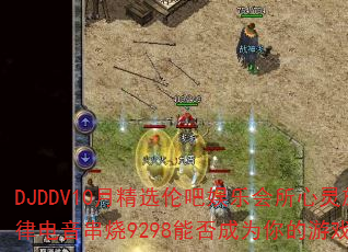 DJDDV10月精选伦吧娱乐会所心灵旋律电音串烧9298能否成为你的游戏战歌 DJDDV10月精选伦吧娱乐会所心灵旋律电音串烧9298能否成为你的游戏战歌