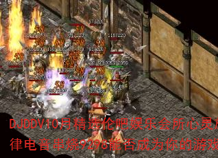 DJDDV10月精选伦吧娱乐会所心灵旋律电音串烧9298能否成为你的游戏战歌 DJDDV10月精选伦吧娱乐会所心灵旋律电音串烧9298能否成为你的游戏战歌
