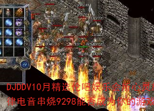 DJDDV10¾ѡװֻɵ9298ܷΪϷս