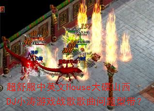 超舒服中英文House大碟山西DJ小涛游戏战歌歌曲问题型带? 超舒服中英文House大碟山西DJ小涛游戏战歌歌曲问题型带?
