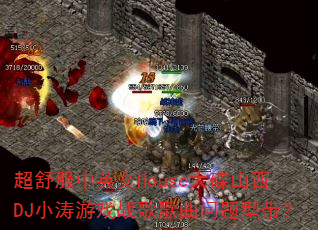 超舒服中英文House大碟山西DJ小涛游戏战歌歌曲问题型带? 超舒服中英文House大碟山西DJ小涛游戏战歌歌曲问题型带?