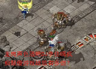 龙岗声色酒吧DJ李佳嗨疯痴颠傻游戏战歌有多燃? 龙岗声色酒吧DJ李佳嗨疯痴颠傻游戏战歌有多燃?