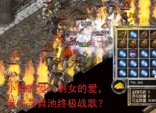 小姐的爱vs剩女的爱,谁才是舞池终极战歌? 小姐的爱vs剩女的爱,谁才是舞池终极战歌?