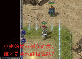 小姐的爱vs剩女的爱,谁才是舞池终极战歌? 小姐的爱vs剩女的爱,谁才是舞池终极战歌?