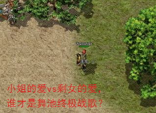 小姐的爱vs剩女的爱,谁才是舞池终极战歌? 小姐的爱vs剩女的爱,谁才是舞池终极战歌?