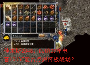 佳木斯2046:DJ鹏09年电音HOUSE能否点燃终极战场? 佳木斯2046:DJ鹏09年电音HOUSE能否点燃终极战场?