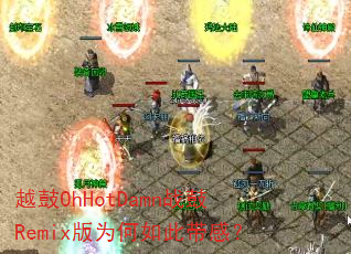 越鼓OhHotDamn战鼓Remix版为何如此带感? 越鼓OhHotDamn战鼓Remix版为何如此带感?