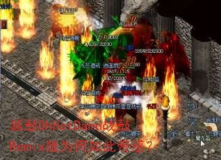 越鼓OhHotDamn战鼓Remix版为何如此带感? 越鼓OhHotDamn战鼓Remix版为何如此带感?