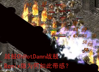 越鼓OhHotDamn战鼓Remix版为何如此带感? 越鼓OhHotDamn战鼓Remix版为何如此带感?