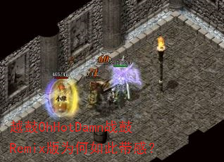 越鼓OhHotDamn战鼓Remix版为何如此带感? 越鼓OhHotDamn战鼓Remix版为何如此带感?