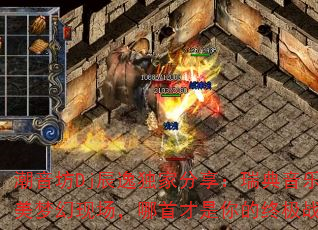 潮音坊Dj辰逸独家分享:瑞典音乐节欧美梦幻现场,哪首才是你的终极战歌? 潮音坊Dj辰逸独家分享:瑞典音乐节欧美梦幻现场,哪首才是你的终极战歌?