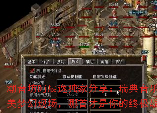 潮音坊Dj辰逸独家分享:瑞典音乐节欧美梦幻现场,哪首才是你的终极战歌? 潮音坊Dj辰逸独家分享:瑞典音乐节欧美梦幻现场,哪首才是你的终极战歌?