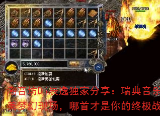 潮音坊Dj辰逸独家分享:瑞典音乐节欧美梦幻现场,哪首才是你的终极战歌? 潮音坊Dj辰逸独家分享:瑞典音乐节欧美梦幻现场,哪首才是你的终极战歌?