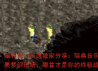 潮音坊Dj辰逸独家分享:瑞典音乐节欧美梦幻现场,哪首才是你的终极战歌? 潮音坊Dj辰逸独家分享:瑞典音乐节欧美梦幻现场,哪首才是你的终极战歌?