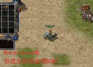 WordIsLoveܷΪսBGM
