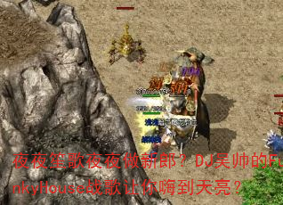 夜夜笙歌夜夜做新郎?DJ吴帅的FunkyHouse战歌让你嗨到天亮? 夜夜笙歌夜夜做新郎?DJ吴帅的FunkyHouse战歌让你嗨到天亮?