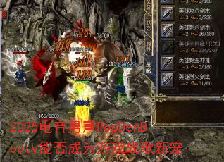 2025PopDenBootyܷΪϷս³