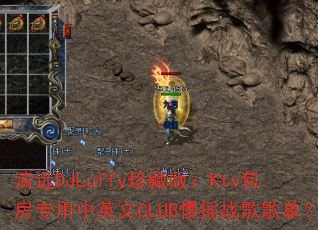 清远DJLuffy珍藏版:Ktv包房专用中英文CLUB慢摇战歌歌单? 清远DJLuffy珍藏版:Ktv包房专用中英文CLUB慢摇战歌歌单?