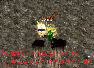 ԶDJLuffyذ棺KtvרӢCLUBҡս赥