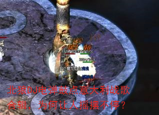 北狼DJ电弹鼓点意大利战歌合辑,为何让人摇摆不停? 北狼DJ电弹鼓点意大利战歌合辑,为何让人摇摆不停?