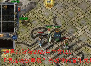 道县DJ波波2025全中文CLUB慢摇战歌串烧?挑战你的音乐灵魂 道县DJ波波2025全中文CLUB慢摇战歌串烧?挑战你的音乐灵魂