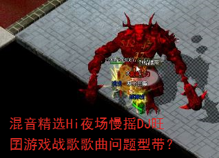 混音精选Hi夜场慢摇DJ旺囝游戏战歌歌曲问题型带? 混音精选Hi夜场慢摇DJ旺囝游戏战歌歌曲问题型带?