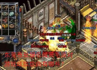 东莞尊皇娱乐城黄毛派对游戏战歌歌曲有哪些? 东莞尊皇娱乐城黄毛派对游戏战歌歌曲有哪些?