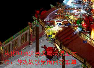 从化DJ劲少另类暖场慢摇大碟:游戏战歌氛围问答歌单 从化DJ劲少另类暖场慢摇大碟:游戏战歌氛围问答歌单