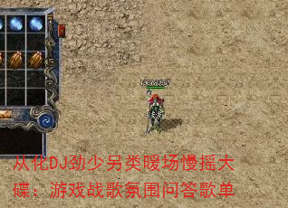 从化DJ劲少另类暖场慢摇大碟:游戏战歌氛围问答歌单 从化DJ劲少另类暖场慢摇大碟:游戏战歌氛围问答歌单