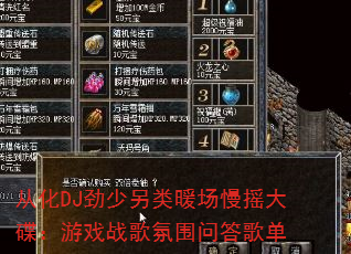 从化DJ劲少另类暖场慢摇大碟:游戏战歌氛围问答歌单 从化DJ劲少另类暖场慢摇大碟:游戏战歌氛围问答歌单