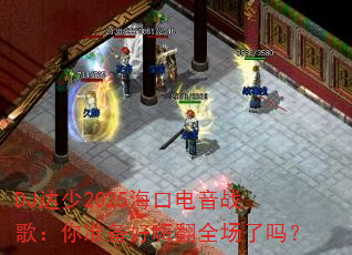 DJ达少2025海口电音战歌:你准备好嗨翻全场了吗? DJ达少2025海口电音战歌:你准备好嗨翻全场了吗?